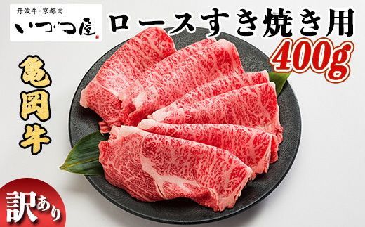  京都いづつ屋 厳選 亀岡牛 ロース すき焼き用 400g≪訳あり 和牛 牛肉 冷凍 すき焼き ふるさと納税牛肉≫