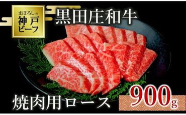 【神戸ビーフ素牛】特選 黒田庄和牛（焼肉用ロース、900g）(50-4)