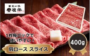 【黒毛和牛】 1枚毎パックで使いやすい! 豊後牛 肩ロース スライス 400g_2390R