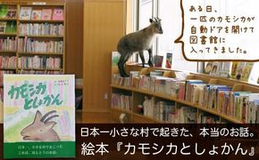 日本一小さな村で起きた、本当のお話。絵本『カモシカとしょかん』 [富山県 舟橋村 57050024]