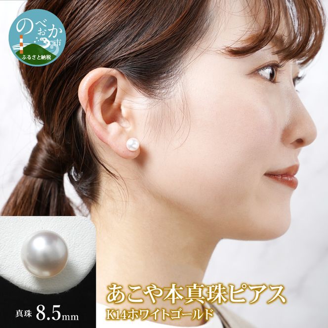 あこや本真珠 ピアス 真珠 8.5mm 14Kホワイトゴールド N0119-ZF030  