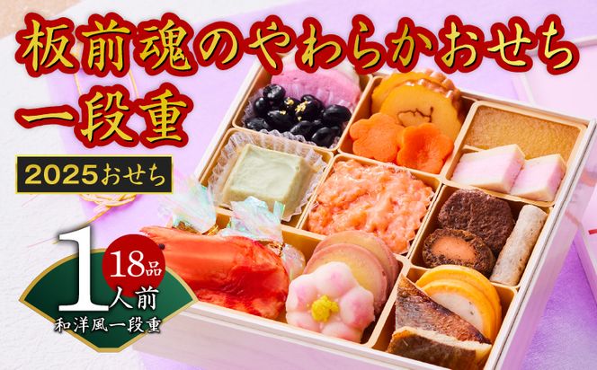 Y099 おせち「板前魂のやわらかおせち一段重」和洋風 一段重 6.5寸 18品 1人前 先行予約 【おせち おせち料理 板前魂おせち おせち2025 おせち料理2025 冷凍おせち 贅沢おせち 先行予約おせち】