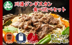 2543. ジンギスカン タレ 塩 辛口タレ 3種 食べ比べ セット 計3パック 羊肉 焼肉 味付け肉  BBQ バーベキュー お取り寄せ 冷凍 郷土料理 プレゼント 贈り物 gift 送料無料 北海道 弟子屈町