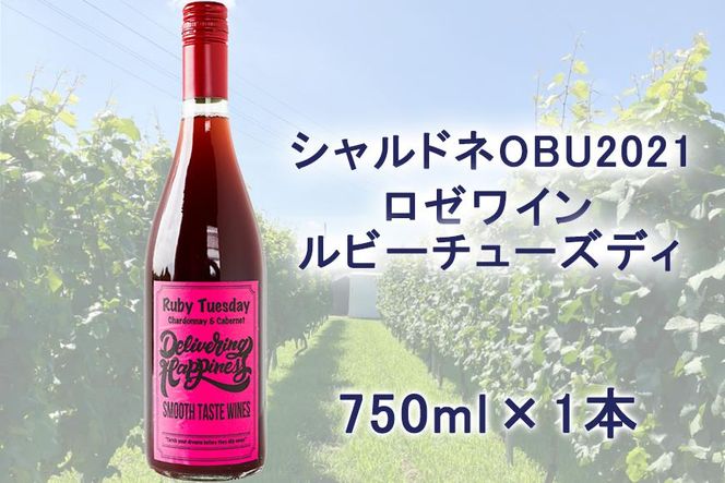 【シャルドネOBU2021使用ロゼワイン】ルビーチューズディ 750ml 1本 232238_BU04-PR