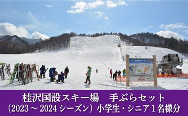 桂沢国設スキー場手ぶらセット(2023～2024シーズン)小学生・シニア1名様分【13013】