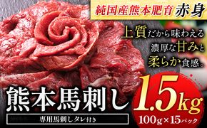 馬刺し 赤身 馬刺し 1.5kg 【純 国産 熊本 肥育】 たっぷり 1.5kg 約100g×15 ブロック ( タレ 5ml×30袋) 生食用 冷凍《1-5営業日以内に出荷予定(土日祝除く)》送料無料 国産 絶品 馬肉 肉 ギフト---gkt_fjs100x15_s_24_40000_1500g---