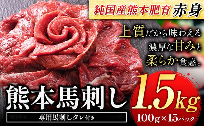 馬刺し 国産 馬刺し 赤身 馬刺し 1.5kg 【純国産熊本肥育】 生食用 冷凍《1-5営業日以内に出荷予定(土日祝除く)》送料無料 熊本県 氷川町 馬 馬肉 赤身 赤身馬刺し---hkw_fjs100x15_s_24_40000_1500g---