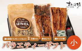 すみの坊　バラエティーギフト（小） ※離島への配送不可