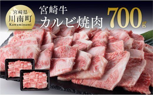 宮崎牛カルビ焼肉700g(350g×2) [D00656]