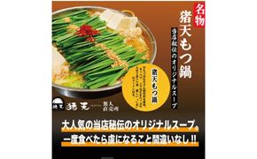 【定期便】「猪天」特製もつ鍋　2人前×2セット　１２ヶ月コース