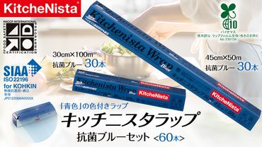 【業務用】 食の安全管理に「青色」の色付きラップ キッチニスタラップ 抗菌 ブルーセット （ 60本入り ） バイオマス原材料10%配合 ラップ 食品ラップ セット 業務用 キッチン 台所用品 日用品 抗菌性 色付き キッチニスタ [DO006ci]