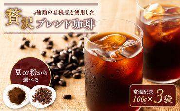 【アイス】4種類の有機豆を使用した贅沢ブレンド珈琲　K186-003