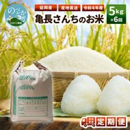 令和4年産 新米 ひのひかり 6ヵ月定期便 亀長さんちのお米 5kg　N048-ZD058