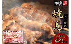 焼き鳥 焼鳥たれ付き9種(42本セット) [山本食肉 山梨県 韮崎市 20742071] やきとり 焼鳥 セット 鶏肉 冷凍 小分け 食べ比べ バーベキュー BBQ 惣菜 串 おかず おつまみ 国産 ねぎま もも つくね 砂肝