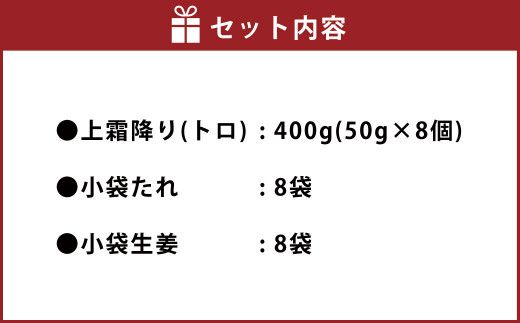 熊本 馬刺し 上霜降り (トロ) 400g 50g×8個 馬肉 お肉 霜降り 霜降り肉 馬刺 タレ付き