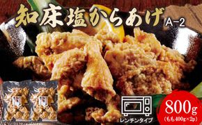 【レンジで簡単】A-2知床塩からあげ もも肉800g（400g×2パック）【35001】