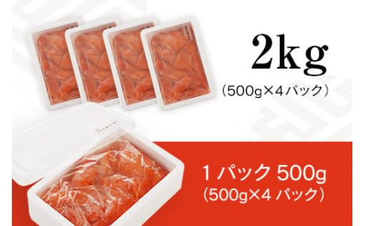 訳あり 明太子 無着色辛子明太(切子) 2.0キロ （500g×4パック）小分け 無着色 めんたいこ 切れ子 シモジョウ