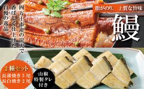 R5-369．＜四万十食品＞うなぎ蒲焼　長焼５尾＋白焼２尾／Ｆ