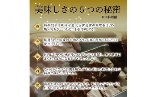 100-1312　《料亭 門松》 和豚もちぶたの角煮と国産和牛の牛筋煮込み各3食づつ計6食