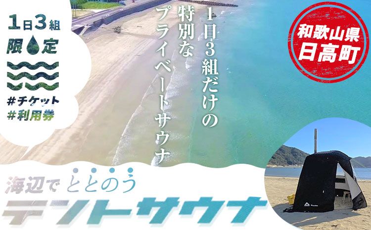 海辺で「ととのう」テント サウナ 利用券 1枚[30日以内に出荷予定(土日祝除く)]和歌山県 日高町 風呂 サウナ 海 体験 プライベート 特別 海 サ活---iwsh_hdyumimy1_30d_23_17000_1m---