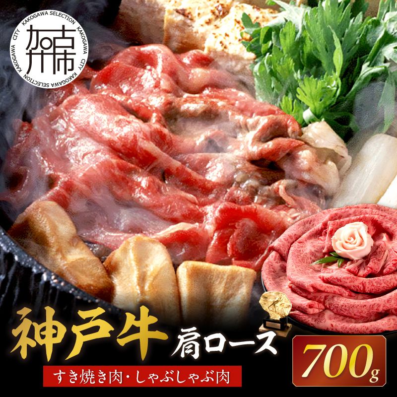 神戸牛肩ロースすき焼き肉・しゃぶしゃぶ肉(700g) [神戸牛 肉のヒライ 肩ロース すき焼き しゃぶしゃぶ ][2404A00122]