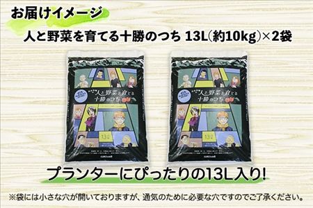 北海道 人と野菜を育てる十勝のつち 13L 2袋 土 FFJ 農業高校生を応援 有機培養土 銀の匙 Silver Spoon 園芸 家庭菜園 花壇 野菜 花 ガーデニング 畑 農家 家庭菜園 プランター 土づくり 送料無料 十勝 士幌町【F04】