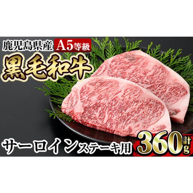 a853 ≪A5等級≫鹿児島県産黒毛和牛サーロイン2枚入り(360g) ギフト箱入り！【水迫畜産】姶良市 国産 牛肉 ステーキ ステーキ肉 和牛