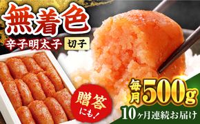 【全10回定期便】辛子明太子切れ子【無着色・二段仕込】500g《築上町》【博多の味本舗】[ABCY056]