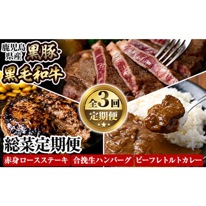 a838 ≪数量限定・定期便全3回≫黒豚・和牛の総菜定期便!計2.7kg超!和牛赤身ロースステーキ(180g×2枚)・黒毛和牛&黒豚の合挽生ハンバーグ(150g×8個)・黒毛和牛さつまビーフレトルトカレー(200g×6P)[水迫畜産]姶良市 国産 牛肉 豚肉 肉定期便