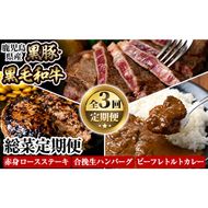 a838 ≪数量限定・定期便全3回≫黒豚・和牛の総菜定期便！計2.7kg超！和牛赤身ロースステーキ(180g×2枚)・黒毛和牛＆黒豚の合挽生ハンバーグ(150g×8個)・黒毛和牛さつまビーフレトルトカレー(200g×6P)【水迫畜産】姶良市 国産 牛肉 豚肉 肉定期便