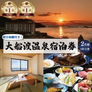 宿泊券 旅館 全日 大船渡温泉 1泊2食 2名様 オーシャンビュー お土産付 岩手県 温泉 旅行 ペア [56500480_1]