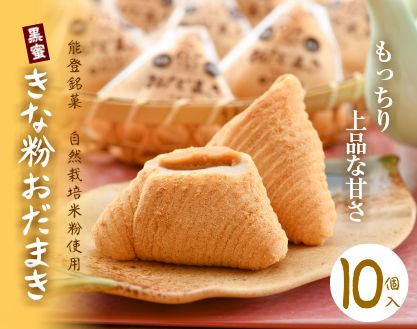 [K039] 能登銘菓 黒蜜きな粉おだまき10個セット