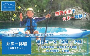 23-464．【体験チケット】四万十川で思いっきり遊ぶ♪3.5km川下り付きカヌー体験・半日コース【AM／PM】（小学4年生～6年生まで1名様・約2時間半～3時間）