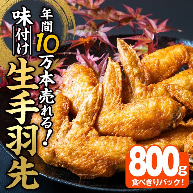 ＜お試し用＞年間10万本売れる 味付け生手羽先 (計800g) 手羽先 肉 お肉 鶏肉 鳥肉 とり小分け 簡単調理 料理 唐揚げ おかず おつまみ 惣菜 大分県 佐伯市 【FJ03】【由紀ノ屋 (株)】