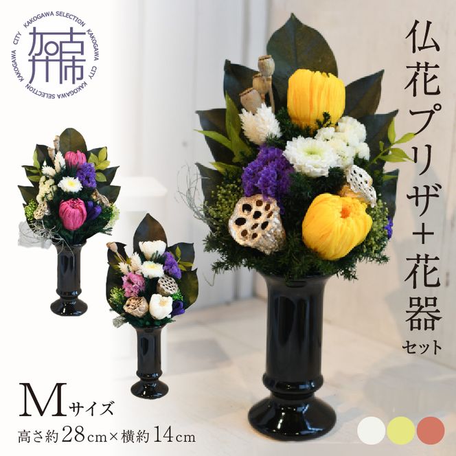 御供・仏花プリザ】仏花プリザ+花器セット(Mサイズ)【2403G03812