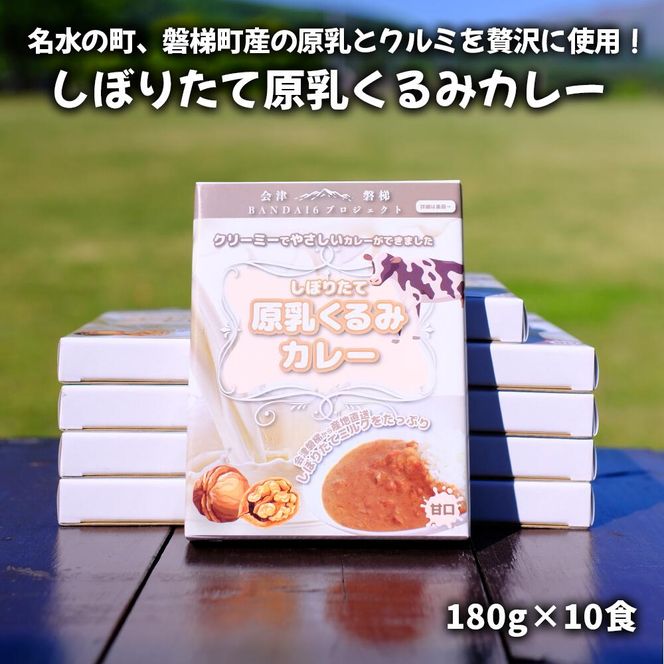 名水の町、磐梯町産の原乳とクルミを贅沢に使用！しぼりたて原乳くるみカレー10食セット