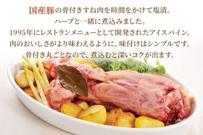 CL06 国産豚すね肉使用　アイスバイン（骨付き）約700ｇ