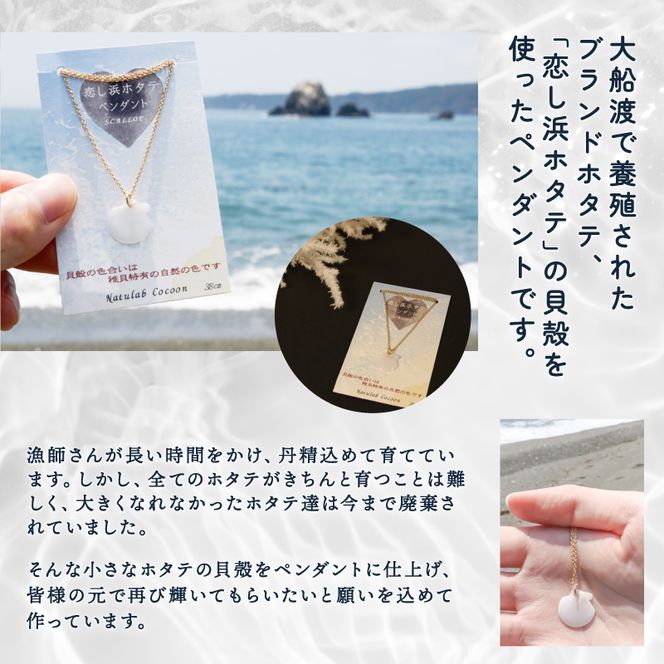 岩手県知事賞受賞（特産品部門)】 恋し浜ホタテのペンダント 1個