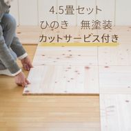 ユカハリタイルひのき4.5畳カットサービス付 ウッドカーペット M-mm-A26A