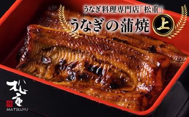 うなぎ料理専門店「松重（まつじゅう）」上/うなぎ蒲焼　K019-001