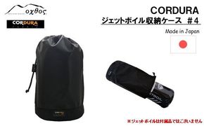 [R198] oxtos CORDURA ジェットボイル収納ケース ＃4