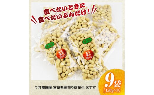 今井農園産 煎り落花生【おすず】9袋（130g×9）【 ピーナッツ おつまみ 国産 宮崎県産 】[D03405]