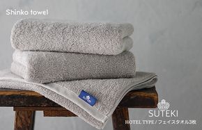 G2727 SUTEKIフェイスタオル グレー 3枚組【泉州タオル 国産 吸水 普段使い 無地 シンプル 日用品 家族 ファミリー】