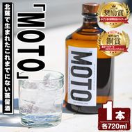 数量限定！じゃがいも焼酎「MOTO」(720ml×1本)国産 じゃがいも ジャガイモ 酒 飲料 蒸留酒 アルコール【細原意匠研究室】akn073-01