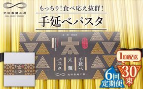 【6回定期便】手延べ太麺パスタ 1.5kg  (50g×30束) / スパゲッティ 麺 乾麺 / 南島原市 / 池田製麺工房[SDA071]
