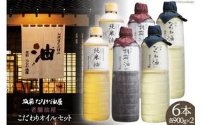 老舗油屋こだわりオイルセット [筑前たなか油屋 福岡県 筑紫野市 40001]