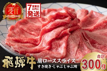 【7営業日以内発送】飛騨牛　肩ローススライス（すき焼き・しゃぶしゃぶ用）300g　【0016-110】