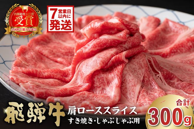 【7営業日以内発送】飛騨牛　肩ローススライス（すき焼き・しゃぶしゃぶ用）300g　【0016-110】