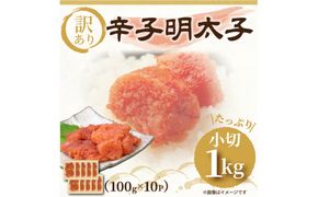 大満足！訳アリ辛子明太子　小切1kg（100g×10p）