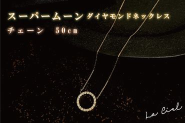 スーパームーン ダイヤモンドネックレス  チェーン　50cm   (45cm アジャスターカン付)（KBD-28）